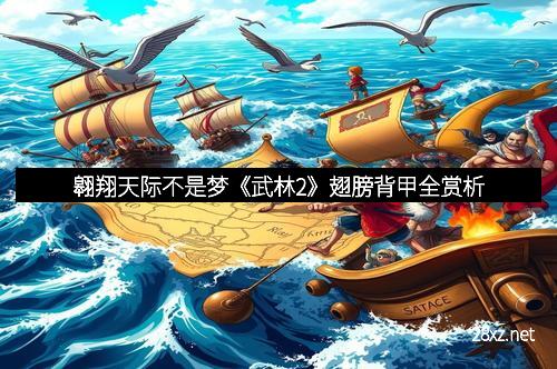 翱翔天际不是梦《武林2》翅膀背甲全赏析